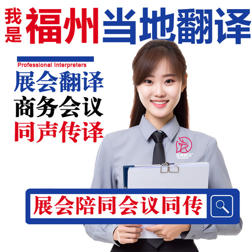 福州口译服务陪同翻译同声传译设备会展英语法语日语西语人工加急