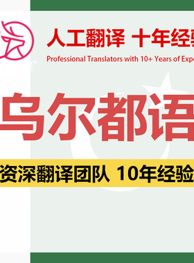 乌尔都语翻译中文中译乌尔都语合同文件证书工程资料笔译人工翻译
