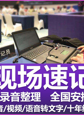 广州上海深圳现场速记服务|中英文人工录音整理音频视频同声传译