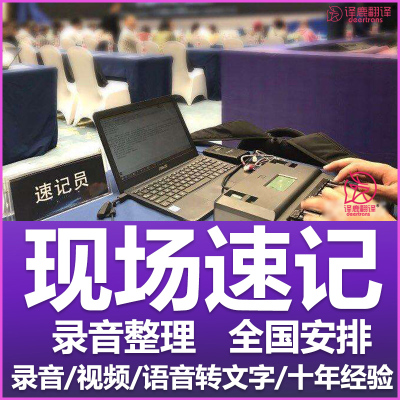 广州上海深圳现场速记服务|中英文人工录音整理音频视频同声传译