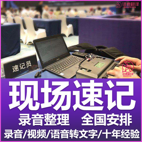 十年经验 百场速记 全国各地可安排
