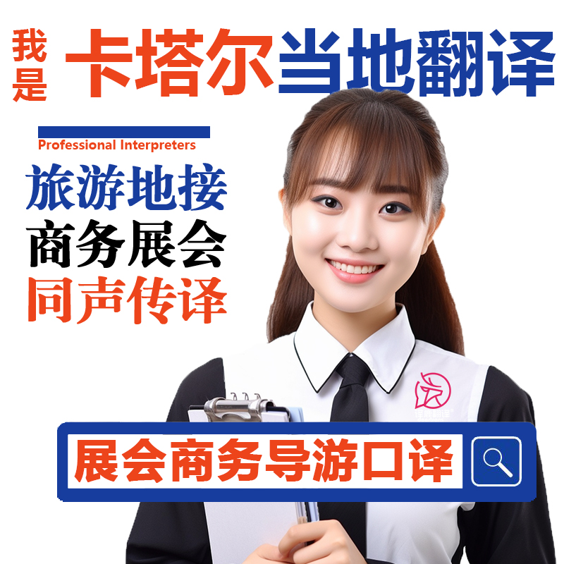 卡塔尔多哈当地展会导游地接商务翻译口译加急