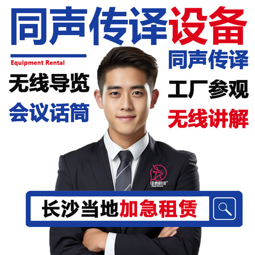 长沙同声传译韩语博世同传设备租赁无线话筒导览英语线上现场速记