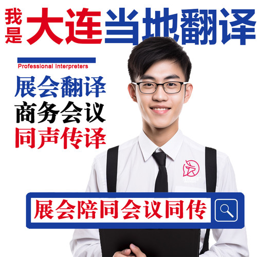 大连口译服务陪同翻译同声传译设备会展英语法语日语西语人工加急