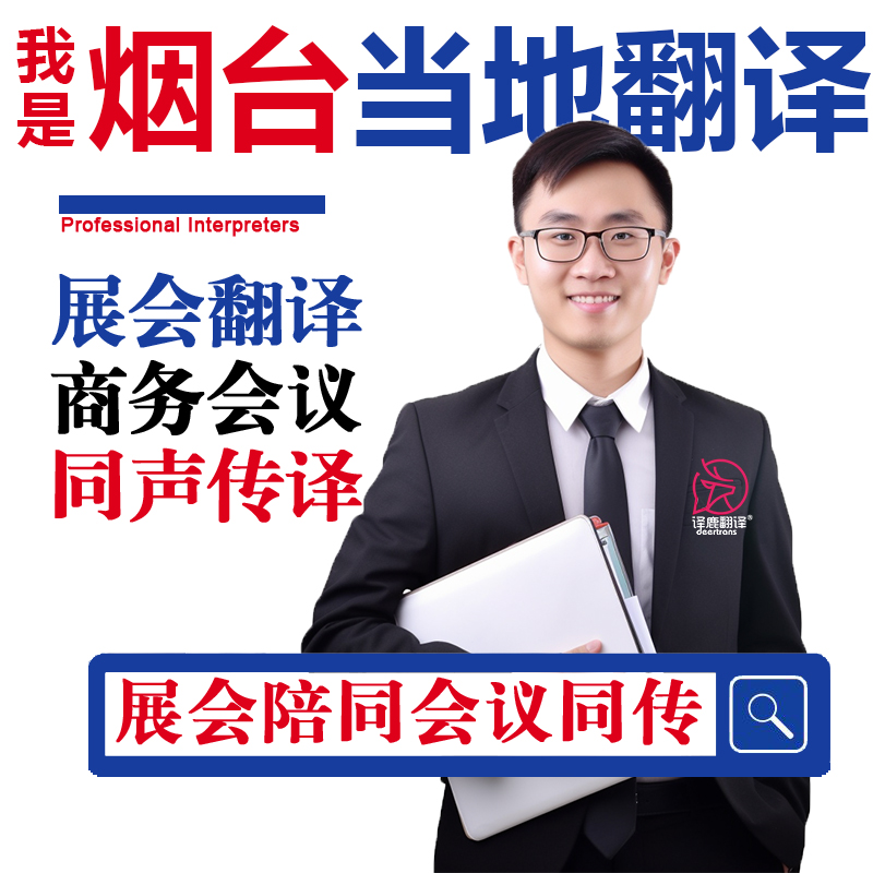烟台口译服务陪同翻译同声传译设备会展英语法语日语西语人工加急