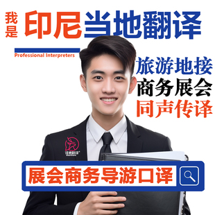 印度尼西亚印尼雅加达巴厘岛日惹口译自由行导游地陪地接翻译加急