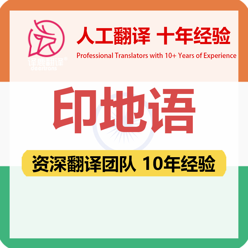 印地语翻译中文中译印地语合同文件证书工程资料笔译人工翻译加急