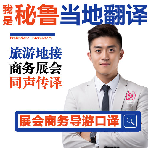 秘鲁导游马丘比丘的的喀喀湖印加古道瓦卡奇纳西班牙语陪同翻译