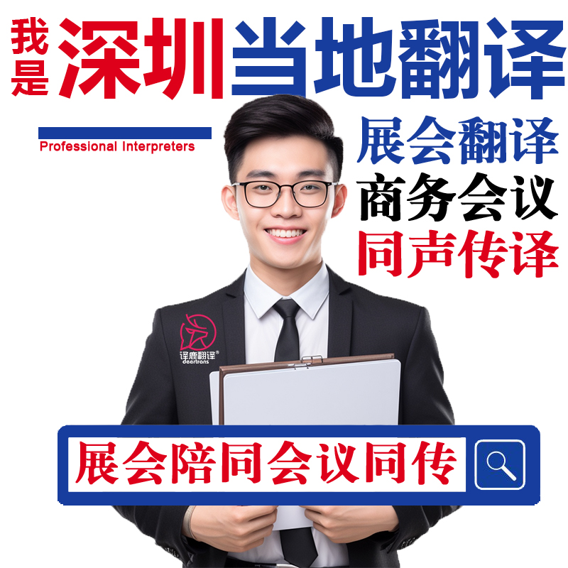 深圳口译陪同翻译同声传译设备会展视频英语法语日语西语人工加急