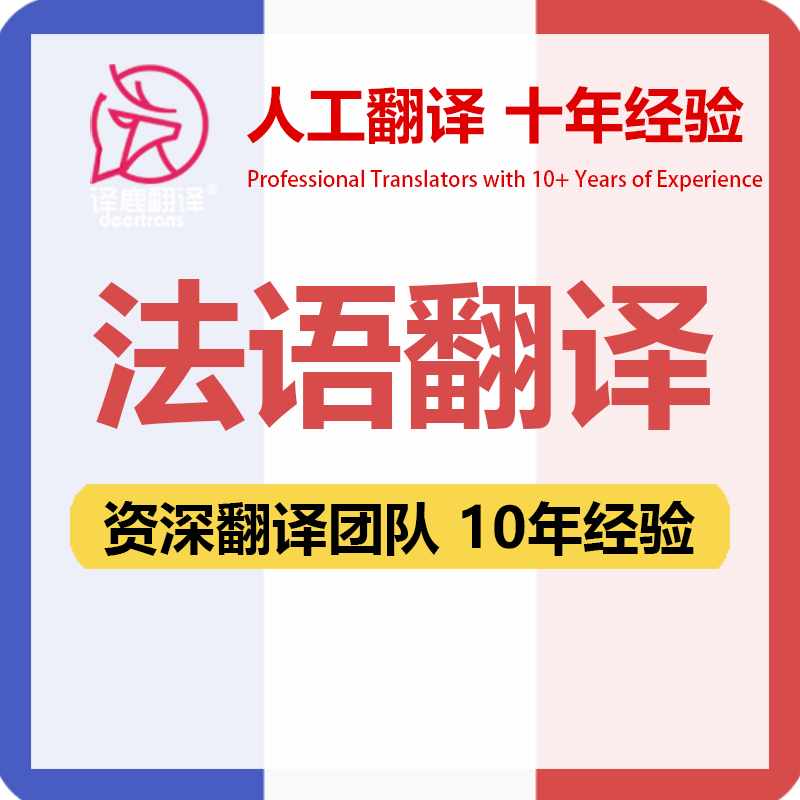 法语翻译中文中译法法译中合同文件证书工程资料笔译人工翻译加急