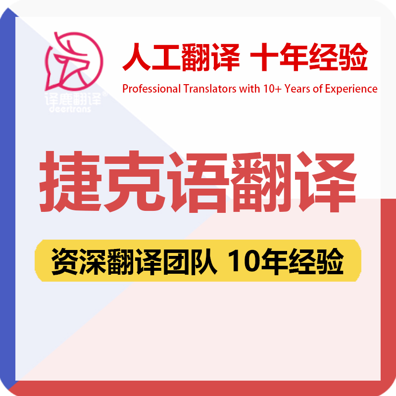 捷克语翻译中文中译捷克语合同文件证书工程资料笔译人工翻译加急