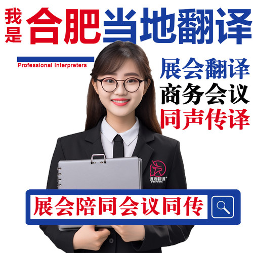 合肥口译服务陪同翻译同声传译会展视频英语法语日语西语人工加急
