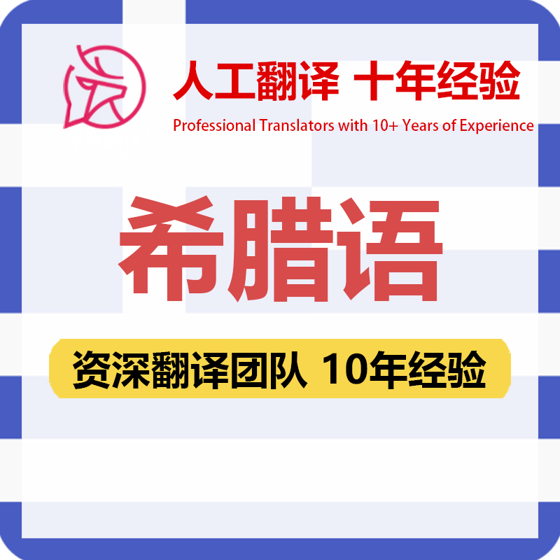 希腊语翻译中文中译希腊语合同文件证书工程资料笔译人工翻译加急