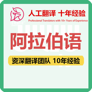 阿拉伯语翻译中文中译阿拉伯语合同文件证书工程资料笔译人工翻译