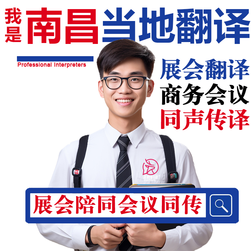 南昌口译服务陪同翻译同声传译设备会展英语法语日语西语人工加急