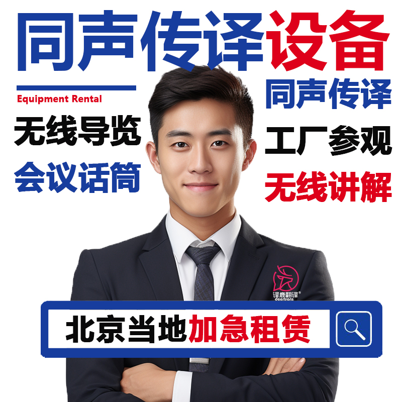 北京当地英语同声传译翻译博世同传设备出租无线话筒导览现场速记