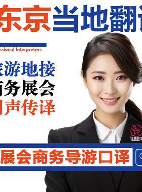 日本东京工业展览会日语陪同翻译会议交传同传翻译主持商务随行