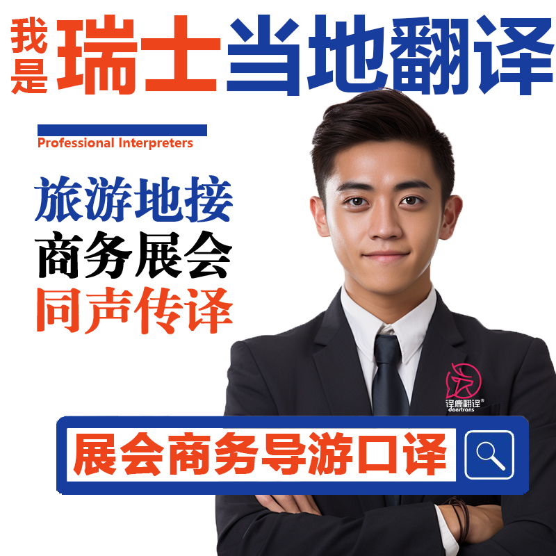 瑞士旅游伯尔尼采尔马特贝林佐纳苏黎世劳特布龙嫩导游司机翻译