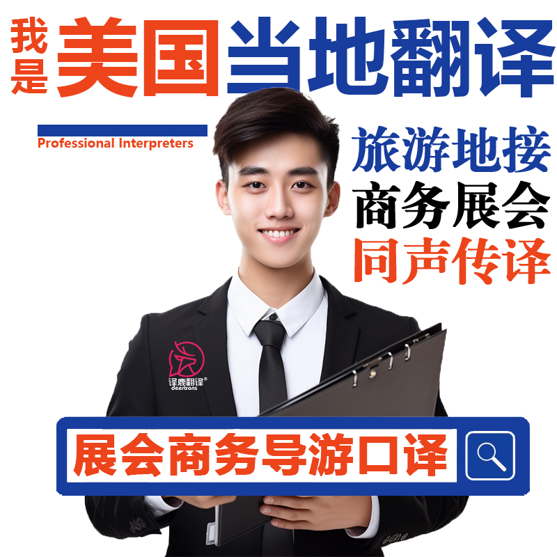 美国当地纽约费城底特律旧金山自由行导游地接商务翻译口译加急