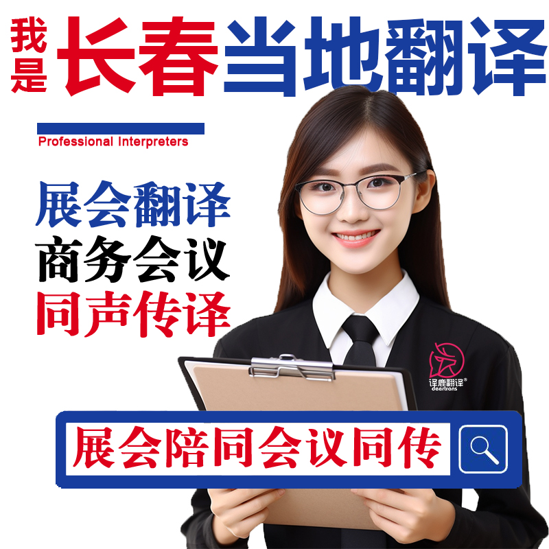 长春口译服务陪同翻译同声传译设备会展英语法语日语西语人工加急