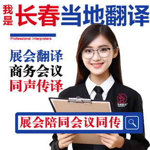 长春口译服务陪同翻译同声传译设备会展英语法语日语西语人工加急