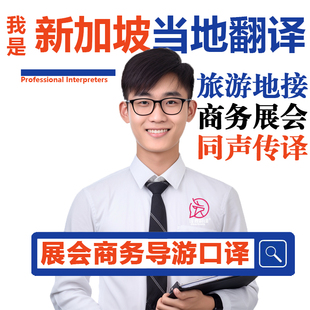 新加坡当地陪同口译英语展会翻译导游同声传译商务线上口译加急