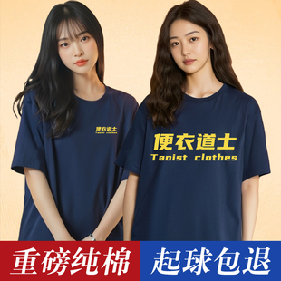 便衣道士圆领T恤短袖定制印logo广告衫文化衫diy纯棉国潮男式个性