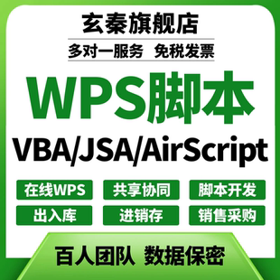 代做wps共享在线多维表格AirScript脚本JSA编程VBA宏进销存出入库