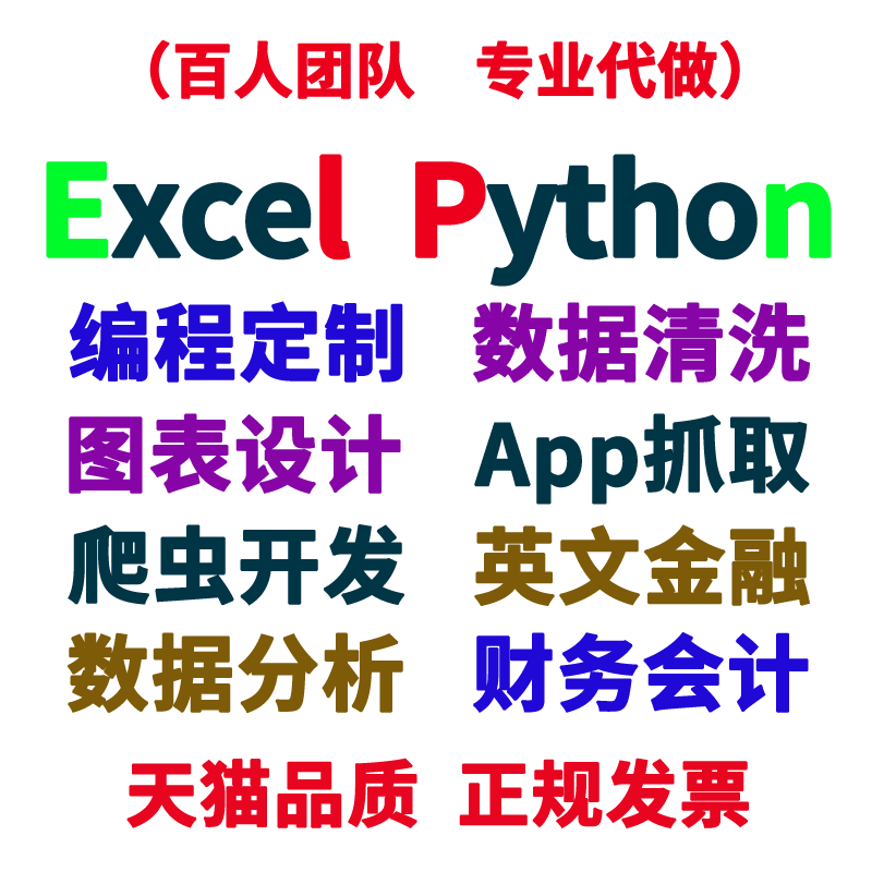VBA代做Excel采集数据分析清洗可视化编程App网页抓取Python爬虫
