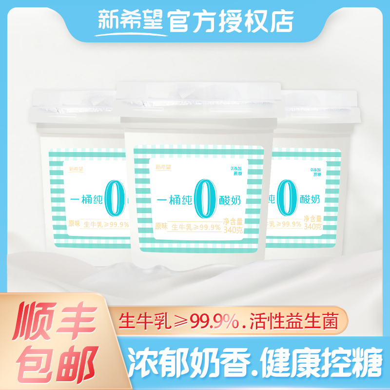 新希望一桶纯酸奶340g益生菌原味0蔗糖酸牛奶孕妇控糖儿童早餐奶 咖啡/麦片/冲饮 低温奶 原图主图