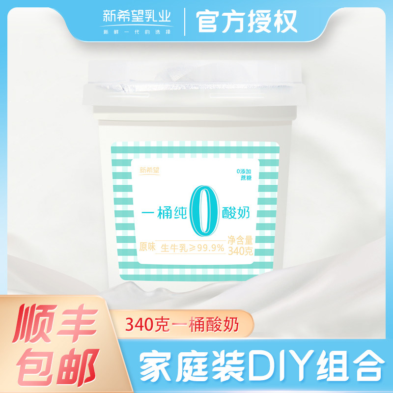 新希望一桶纯酸奶340g无添加0蔗糖酸牛奶孕妇儿童辅食健身控糖