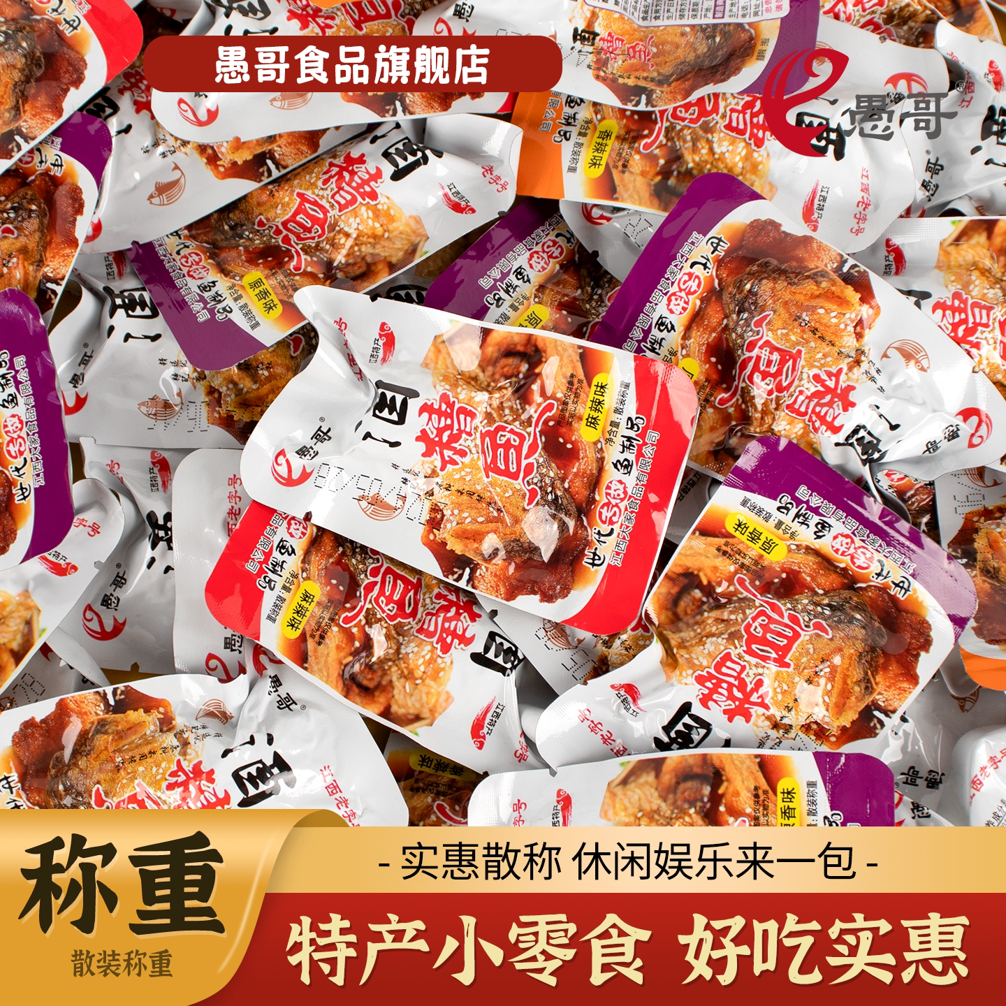 江西特产九江零食湖口愚哥酒糟鱼香辣原味麻辣开袋即食散装500克