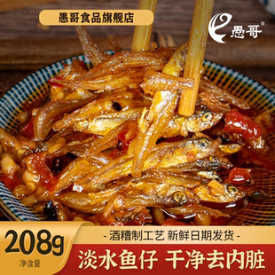 愚哥江西特产香辣小鱼干即食小河鱼开味下饭菜酒糟鱼小鱼仔辣椒酱