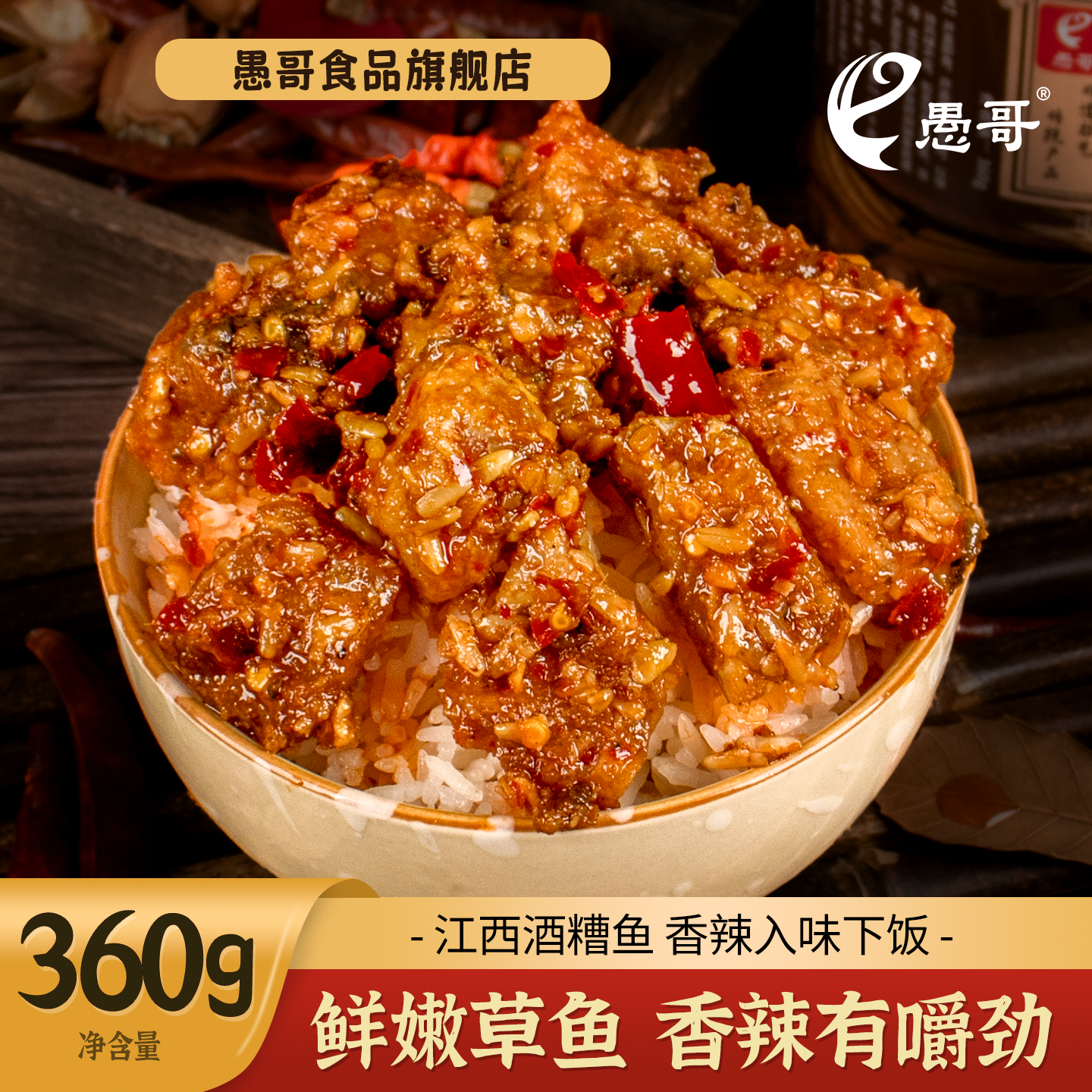 愚哥旗舰店酒糟鱼360g*1瓶装江西特产风味小菜传统工艺鱼块下饭菜