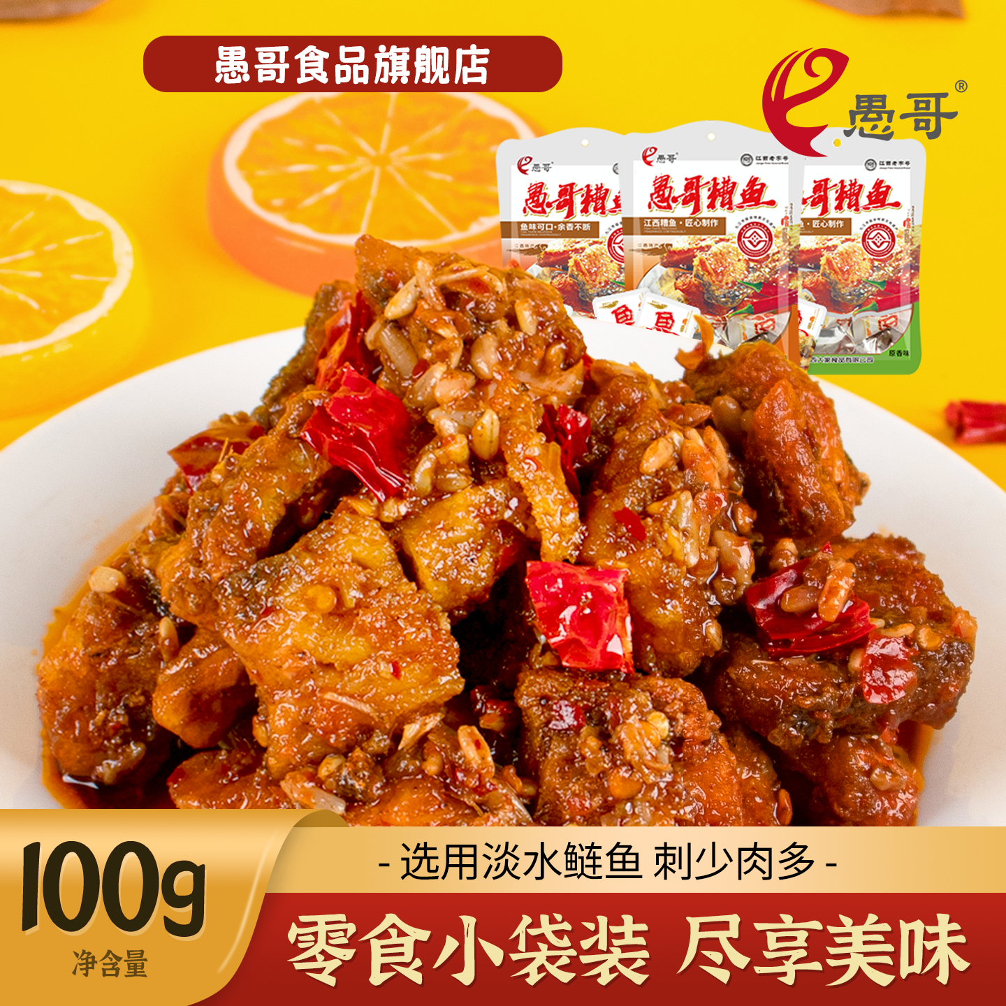 愚哥酒糟鱼袋装香辣味100g*3零食小吃江西特产美食休闲肉食熟食品