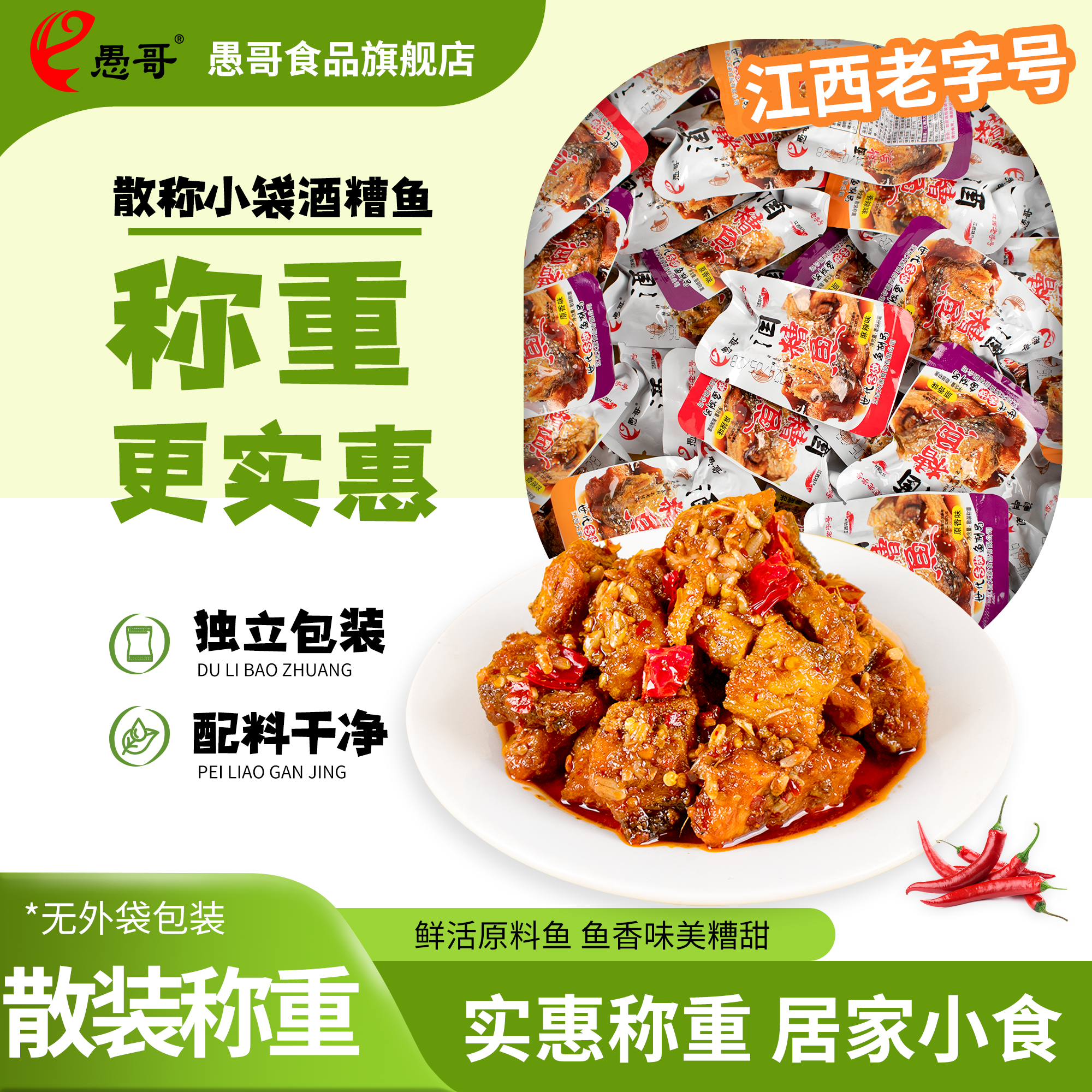 愚哥酒糟鱼江西特产九江零食小袋装500g香辣原味麻辣开袋即食散装