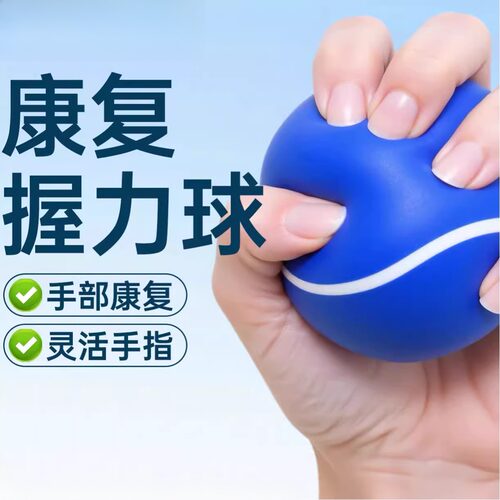 康复训练用球握力球手握康复弹力压力球手部训练器老人儿童握力器