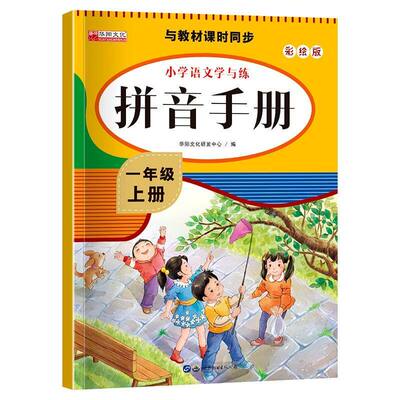 小学一年级上册语文拼音练习册一日一练写拼读训练同步人教版