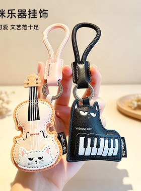 猫咪乐器钥匙扣皮质钢琴汽车编织可爱风情侣包包挂饰音乐奖励礼品