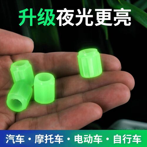 夜光轮胎气嘴帽汽车气门嘴帽真空胎气嘴摩托电动车发光气门芯盖