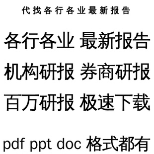 百万全行业报告行业研报研究报告机构报告券商报告合集策划设计