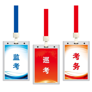 培训学校考试监考证考务证督考证主考证副主考证工作人员胸牌挂牌