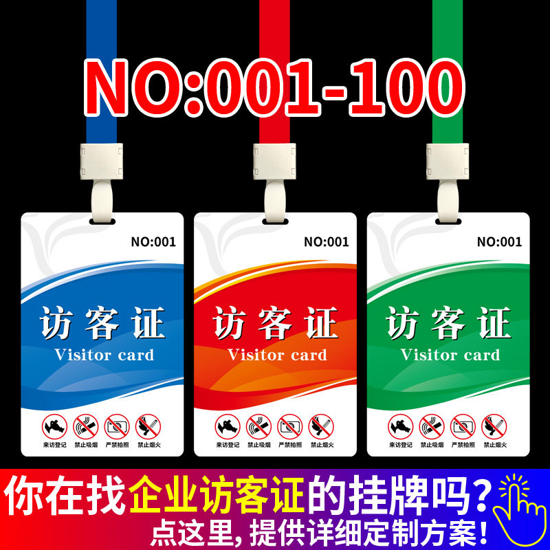 制作ICD访客证PVC胸牌来访证挂牌吊牌定制数字号码编号门禁出入证