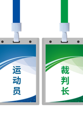 运动员胸牌裁判员挂牌工作人员