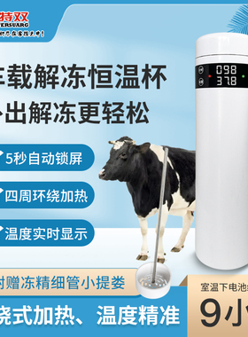 冻精解冻恒温杯牛用采集精液兽用保温牛解冻精子猪采精杯可调温度