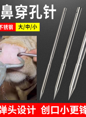 牛穿孔针不锈钢材质结实
