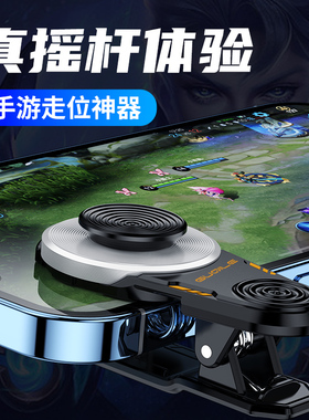 新款王者走位神器游戏手柄荣耀英雄遥杆辅助和平精英外设苹果联盟安卓吸盘手游按键ipad方向键电竞防滑平板