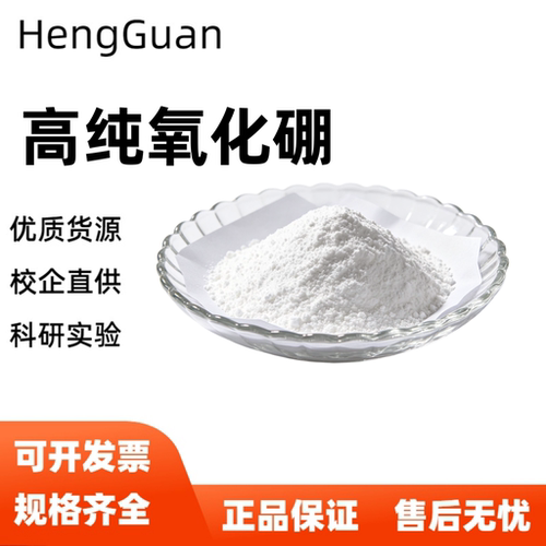 氧化硼 高纯超细三氧化二硼 硼酐 AR级试剂B2O3氧化粉末 科研专用