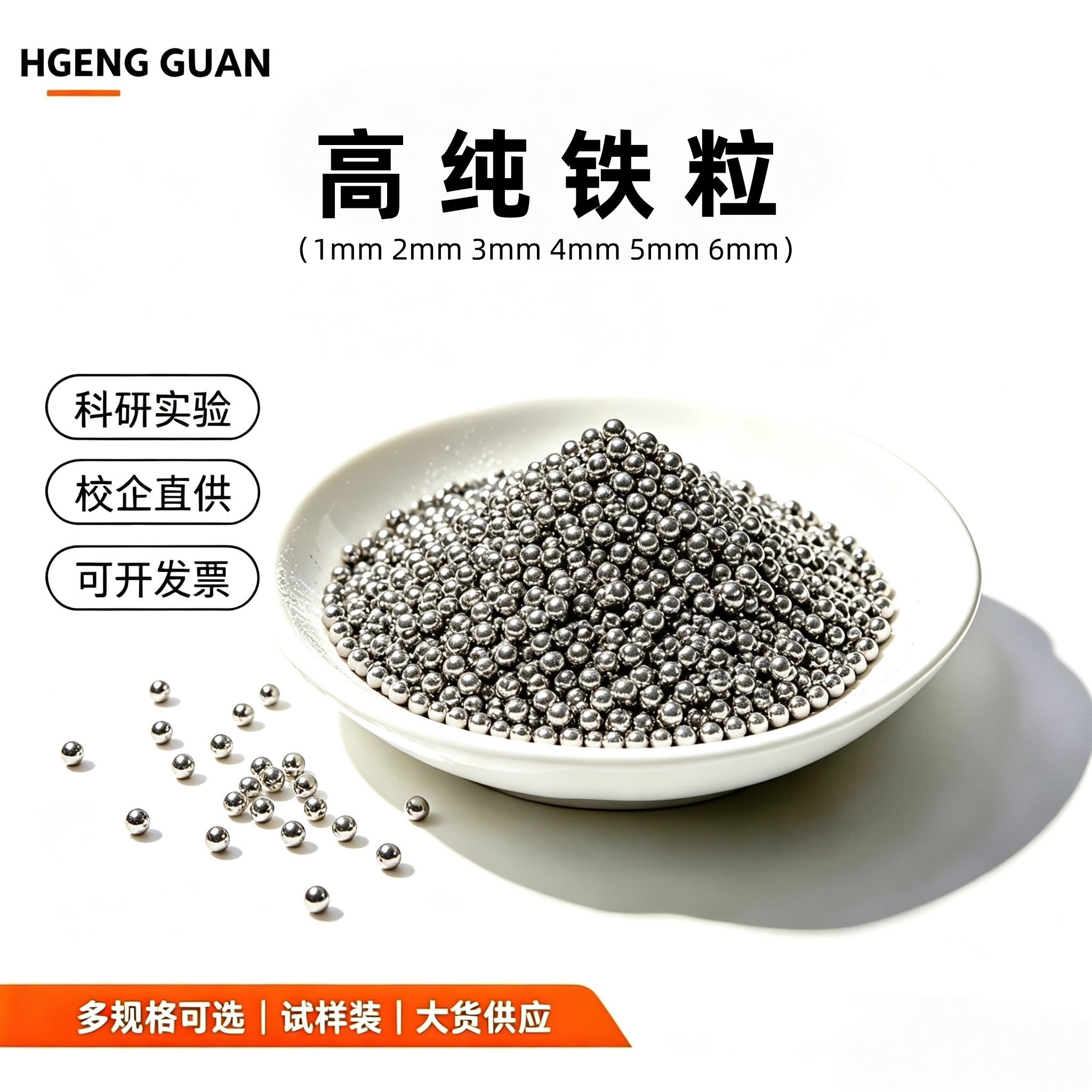 铁粒铁球金属铁粒球形铁粒高纯球颗粒单质铁粒铁柱科研实验专用