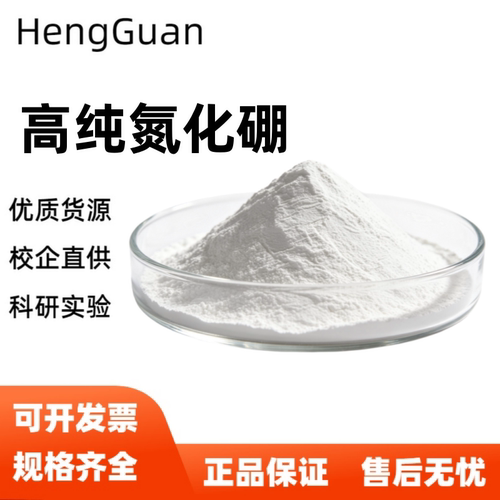氮化硼粉末 BN高纯纳米级氮化硼粉末 六方氮化硼粉末 科研实验